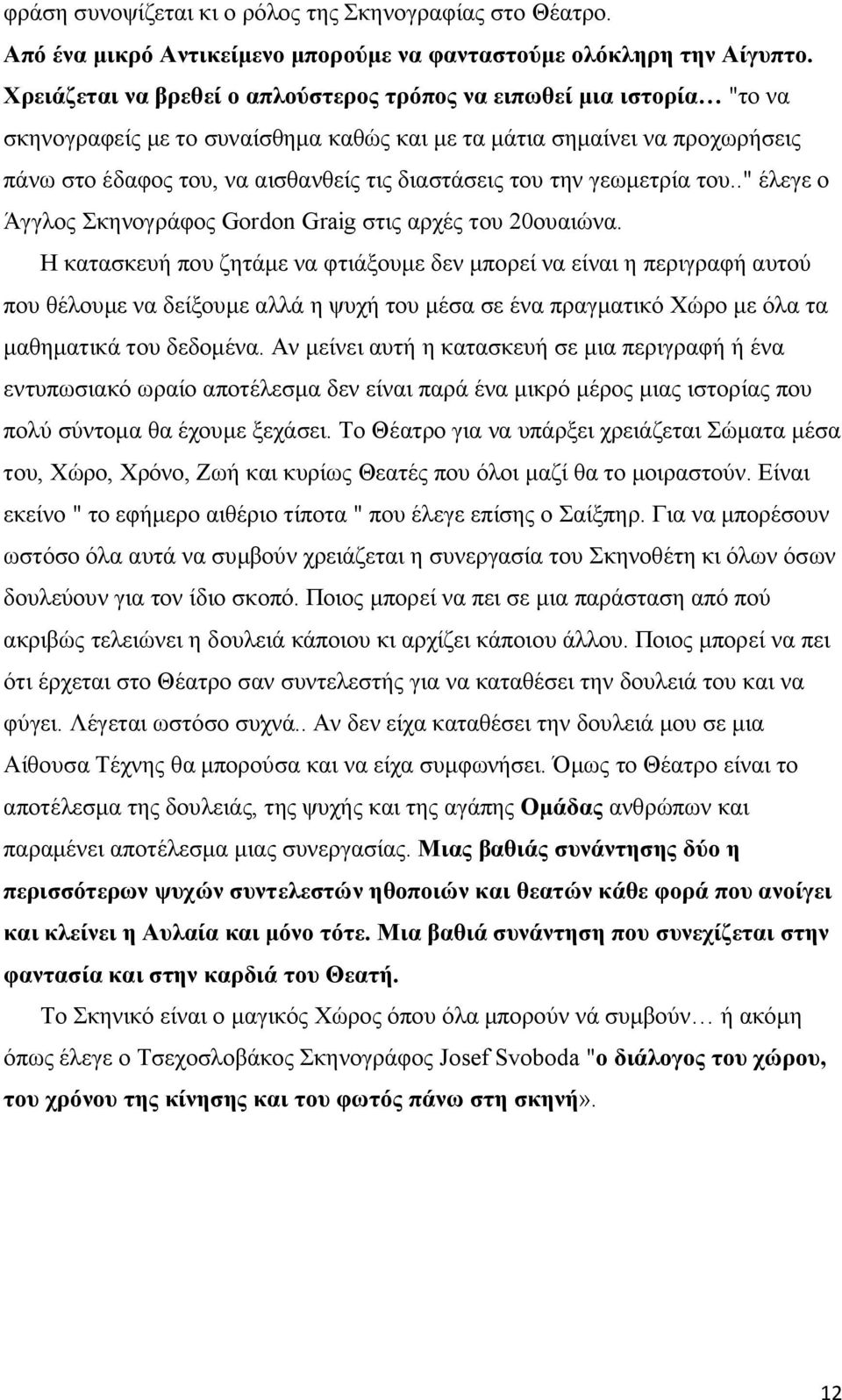 του την γεωμετρία του.." έλεγε ο Άγγλος Σκηνογράφος Gordon Graig στις αρχές του 20ουαιώνα.