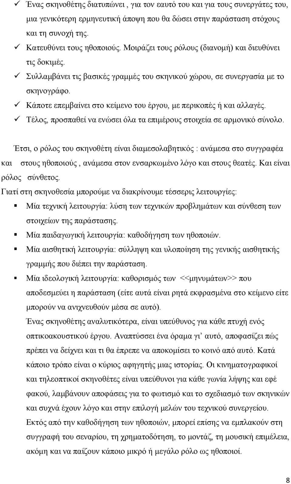 ü Κάποτε επεμβαίνει στο κείμενο του έργου, με περικοπές ή και αλλαγές. ü Τέλος, προσπαθεί να ενώσει όλα τα επιμέρους στοιχεία σε αρμονικό σύνολο.