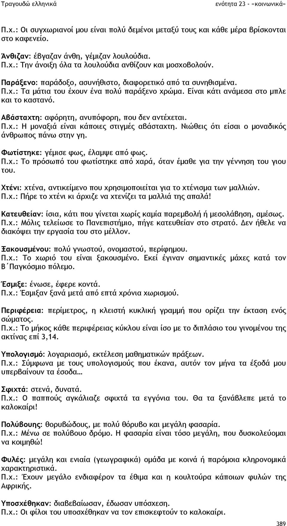 Αβάσταχτη: αφόρητη, ανυπόφορη, που δεν αντέχεται. Π.χ.: Η µοναξιά είναι κάποιες στιγµές αβάσταχτη. Νιώθεις ότι είσαι ο µοναδικός άνθρωπος πάνω στην γη. Φωτίστηκε: γέµισε φως, έλαµψε από φως. Π.χ.: Το πρόσωπό του φωτίστηκε από χαρά, όταν έµαθε για την γέννηση του γιου του.