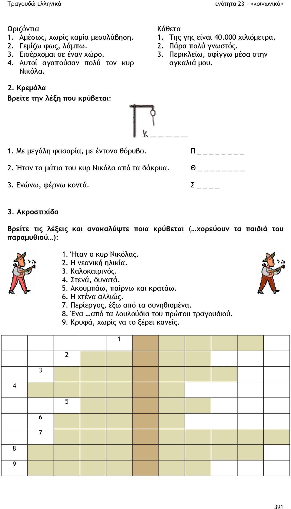 Π Θ Σ 3. Ακροστιχίδα Βρείτε τις λέξεις και ανακαλύψτε ποια κρύβεται ( χορεύουν τα παιδιά του παραµυθιού ): 4 8 9 3 6 7 1. Ήταν ο κυρ Νικόλας. 2. Η νεανική ηλικία. 3. Καλοκαιρινός. 4. Στενά, δυνατά.