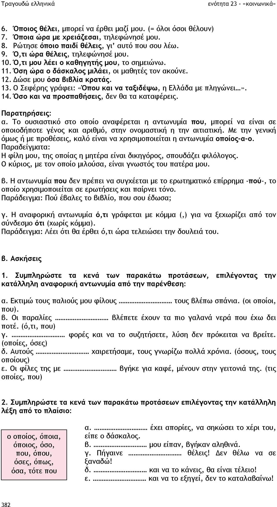 Όσο και να προσπαθήσεις, δεν θα τα καταφέρεις. Παρατηρήσεις: α. Το ουσιαστικό στο οποίο αναφέρεται η αντωνυµία που, µπορεί να είναι σε οποιοδήποτε γένος και αριθµό, στην ονοµαστική η την αιτιατική.