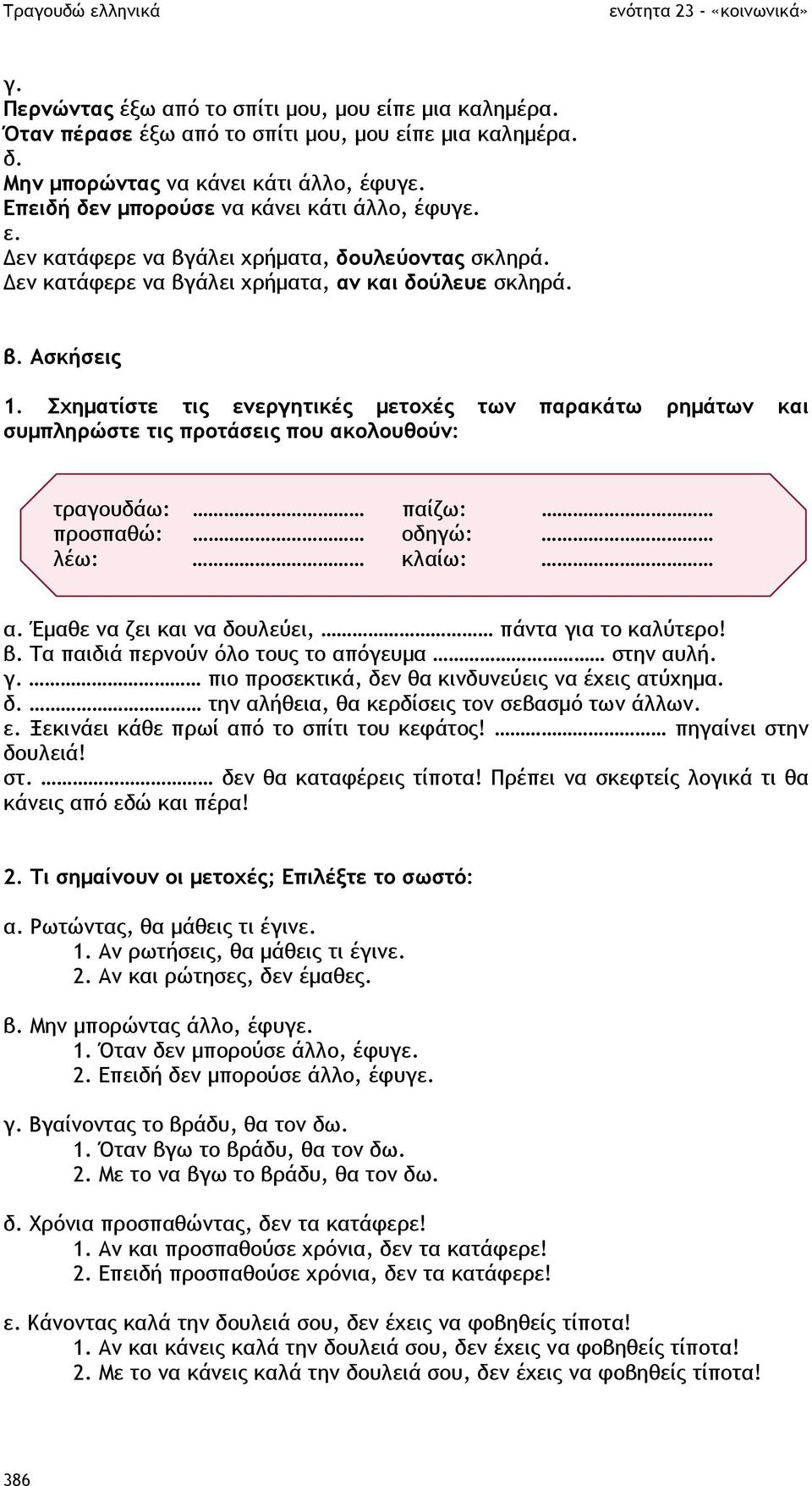 Σχηµατίστε τις ενεργητικές µετοχές των παρακάτω ρηµάτων και συµπληρώστε τις προτάσεις που ακολουθούν: τραγουδάω: παίζω: προσπαθώ: οδηγώ: λέω: κλαίω: α.