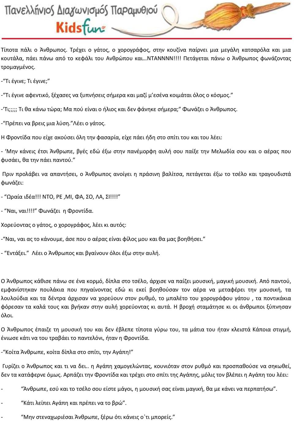 - Τι;;;;; Τι θα κάνω τώρα; Μα πού είναι ο ήλιος και δεν φάνηκε σήμερα; Φωνάζει ο Άνθρωπος. - Πρέπει να βρεις μια λύση. Λέει ο γάτος.