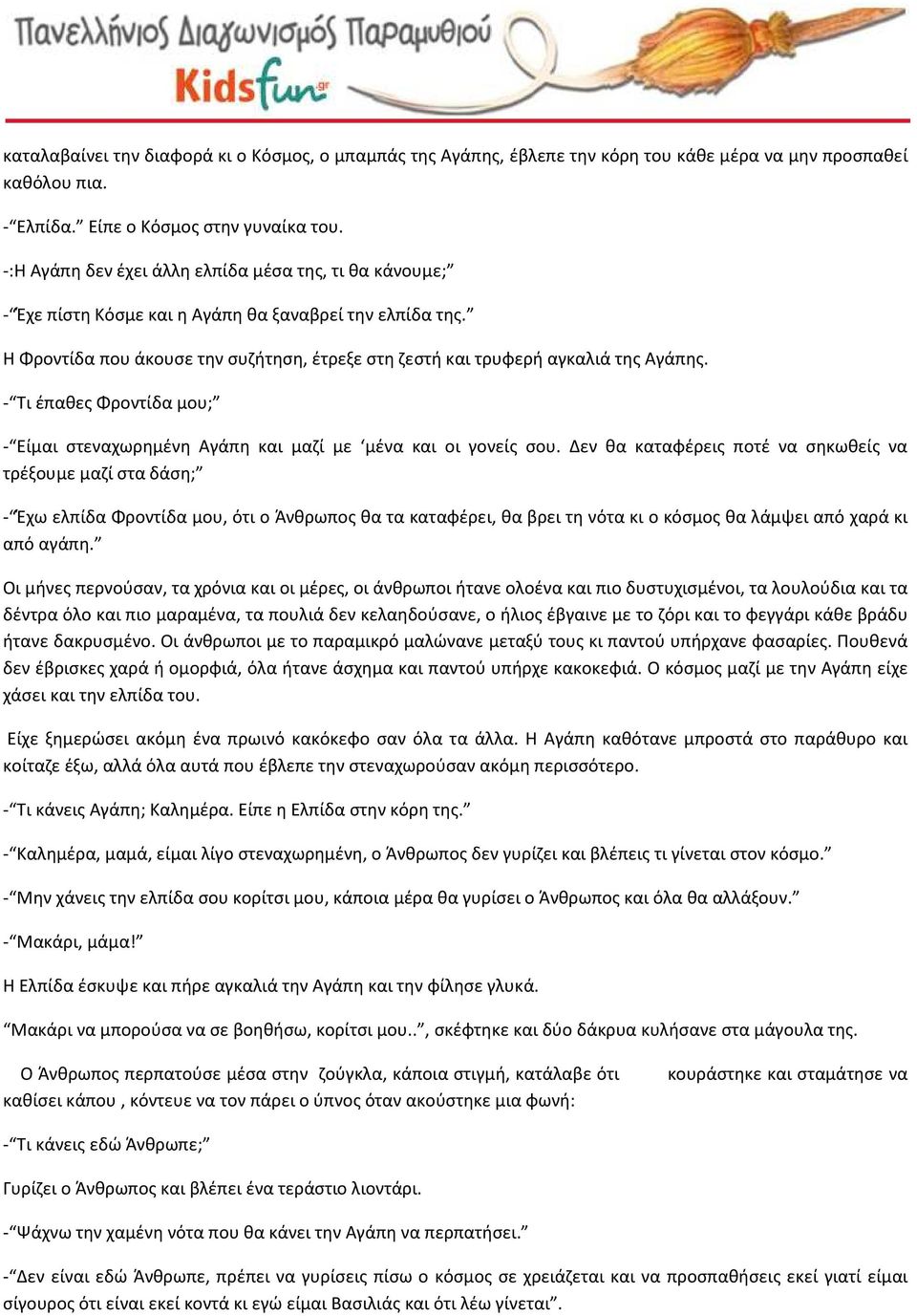 - Τι έπαθες Φροντίδα μου; - Είμαι στεναχωρημένη Αγάπη και μαζί με μένα και οι γονείς σου.