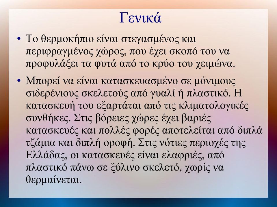 Η κατασκευή του εξαρτάται από τις κλιματολογικές συνθήκες.