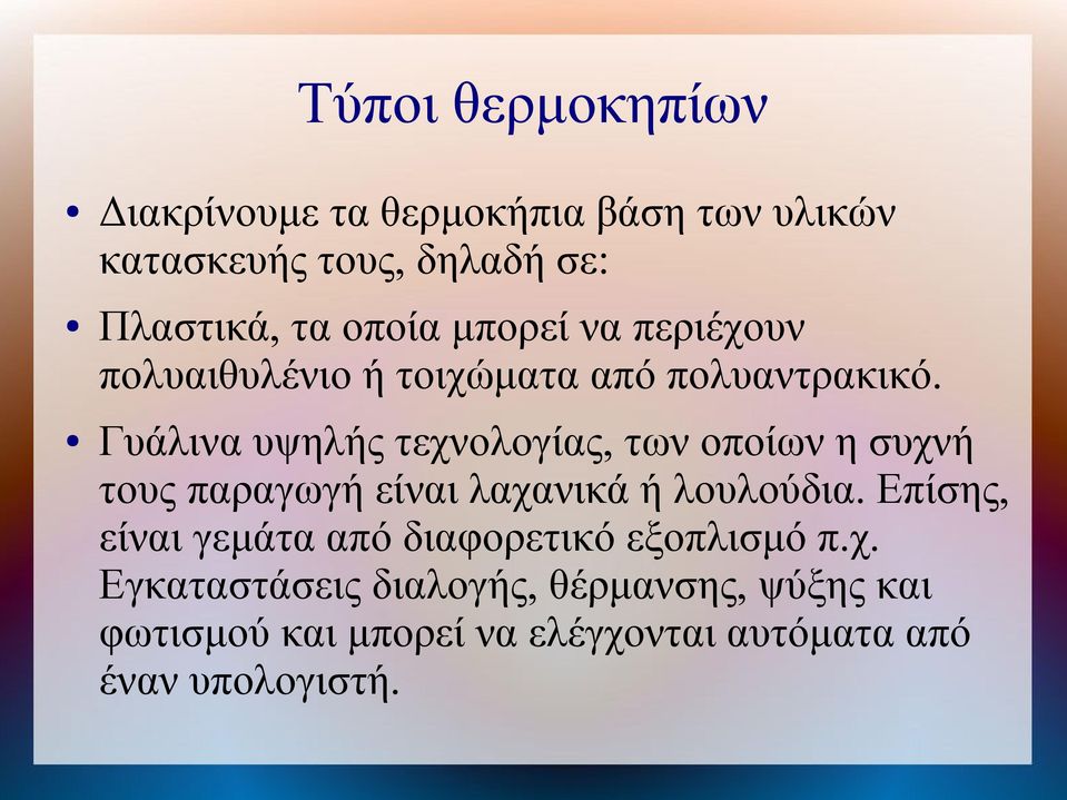 Γυάλινα υψηλής τεχνολογίας, των οποίων η συχνή τους παραγωγή είναι λαχανικά ή λουλούδια.