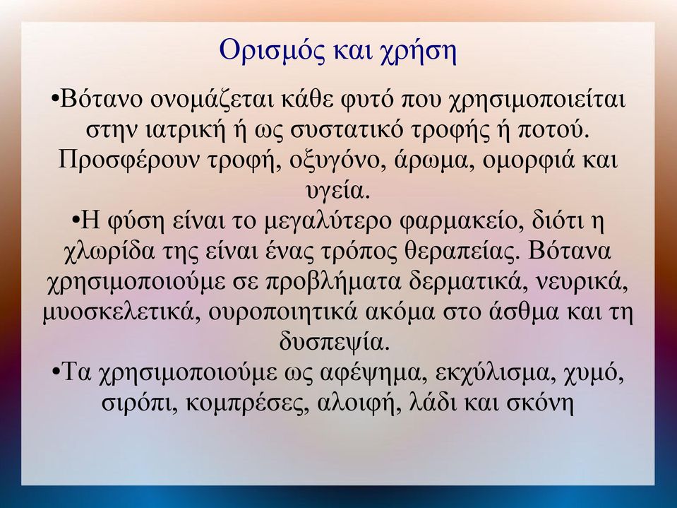 Η φύση είναι το μεγαλύτερο φαρμακείο, διότι η χλωρίδα της είναι ένας τρόπος θεραπείας.