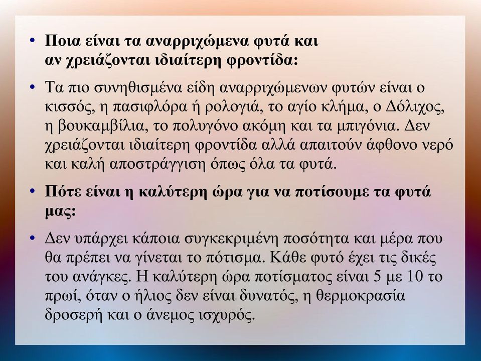 Δεν χρειάζονται ιδιαίτερη φροντίδα αλλά απαιτούν άφθονο νερό και καλή αποστράγγιση όπως όλα τα φυτά.