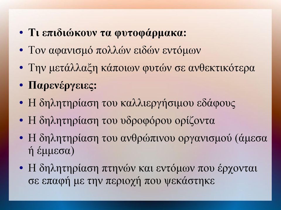 δηλητηρίαση του υδροφόρου ορίζοντα Η δηλητηρίαση του ανθρώπινου οργανισμού (άμεσα ή