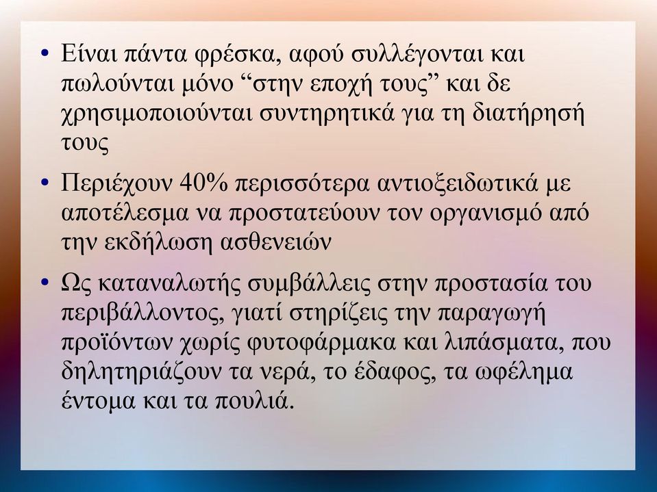 την εκδήλωση ασθενειών Ως καταναλωτής συμβάλλεις στην προστασία του περιβάλλοντος, γιατί στηρίζεις την