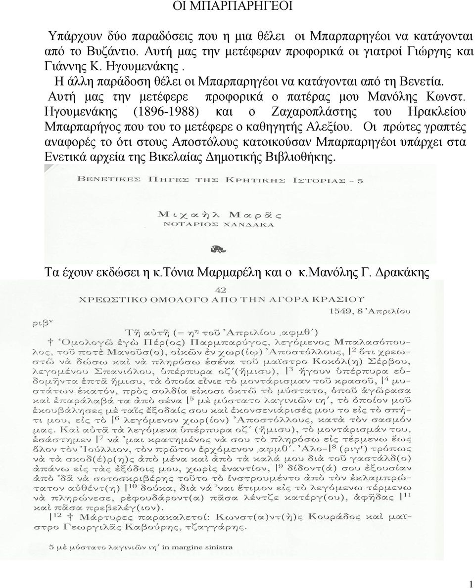 Απηή καο ηελ κεηέθεξε πξνθνξηθά ν παηέξαο κνπ Μαλόιεο Κσλζη.