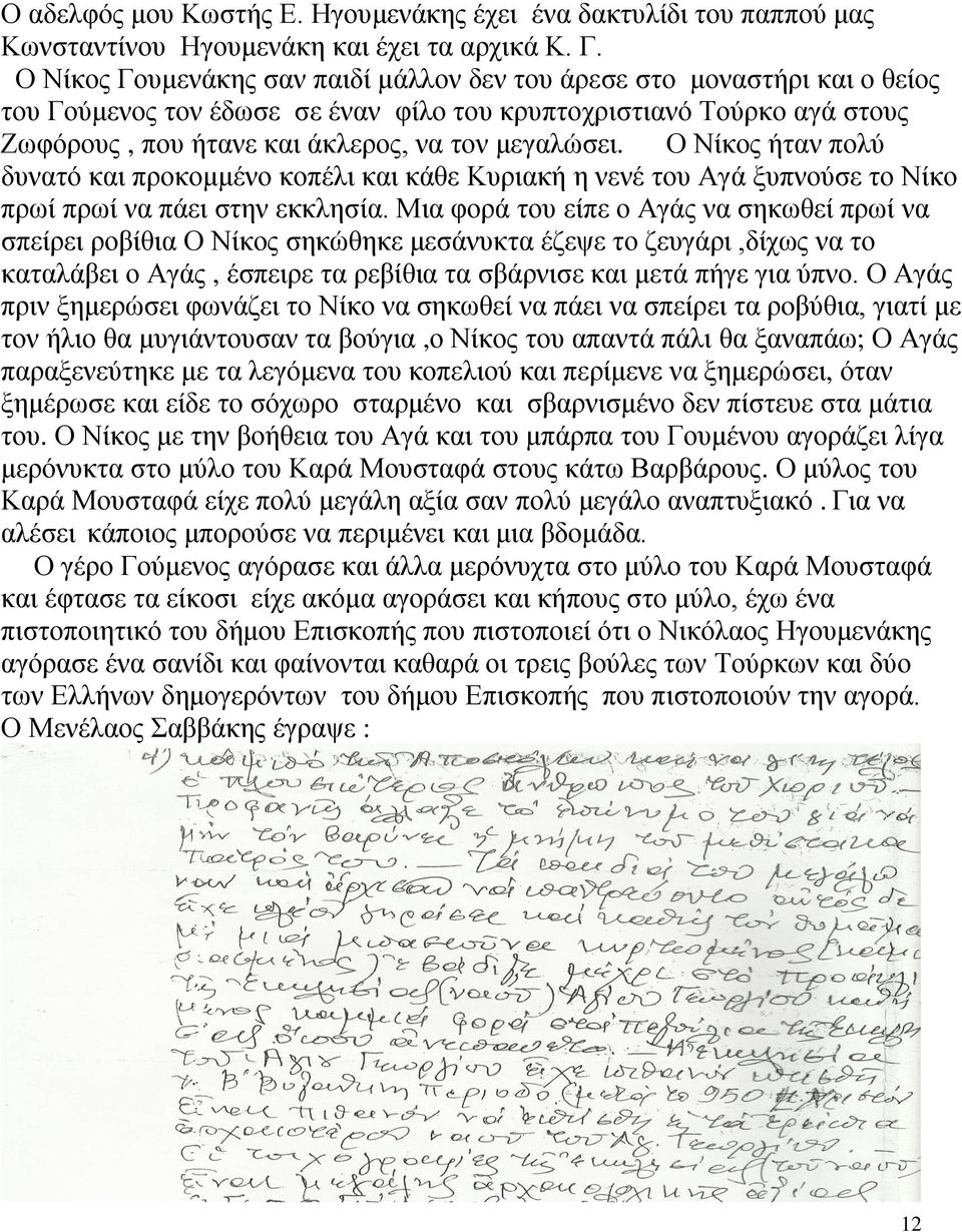 Ο Νίθνο ήηαλ πνιύ δπλαηό θαη πξνθνκκέλν θνπέιη θαη θάζε Κπξηαθή ε λελέ ηνπ Αγά μππλνύζε ην Νίθν πξσί πξσί λα πάεη ζηελ εθθιεζία.