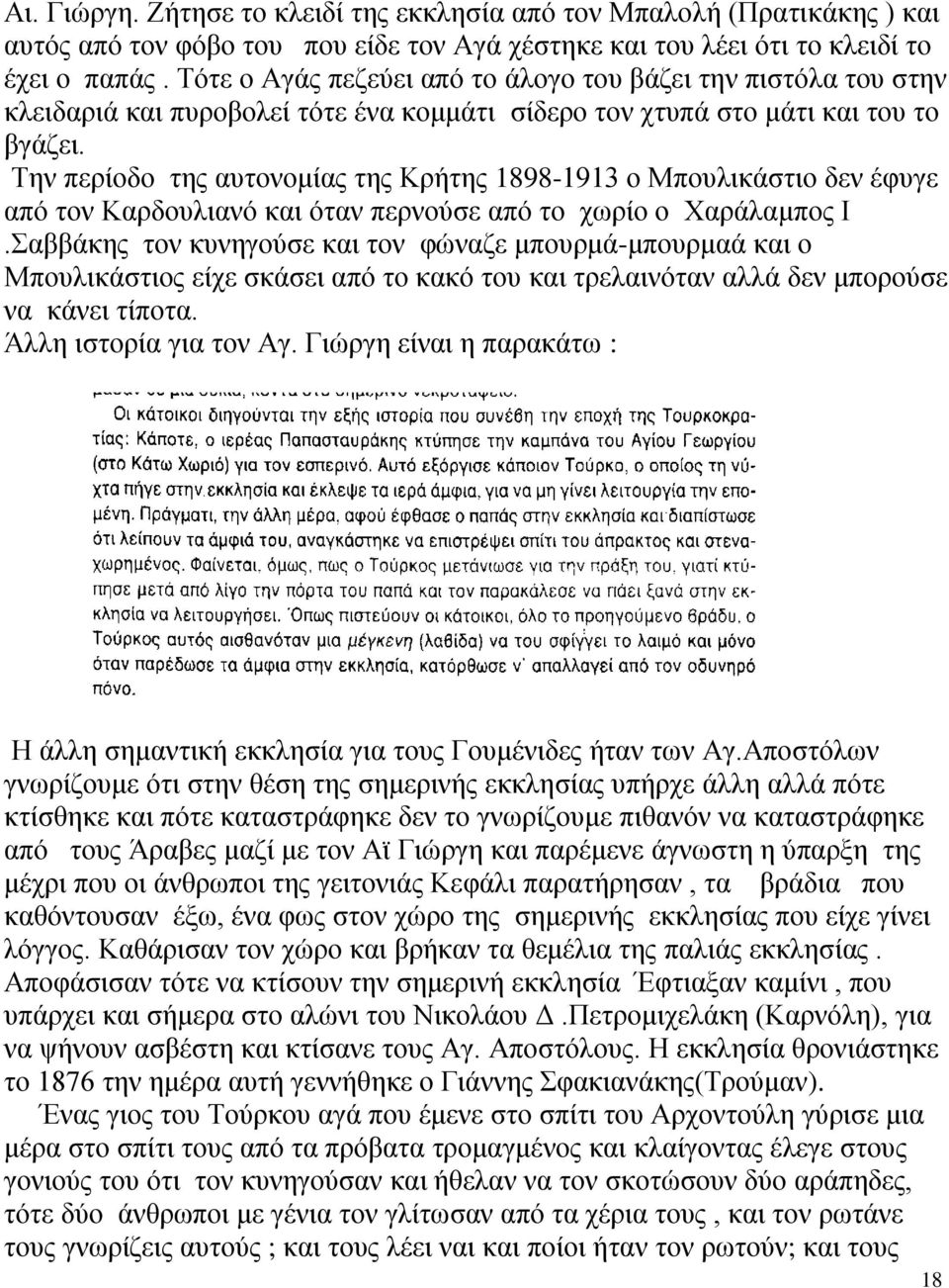 Σελ πεξίνδν ηεο απηνλνκίαο ηεο Κξήηεο 1898-1913 ν Μπνπιηθάζηην δελ έθπγε από ηνλ Καξδνπιηαλό θαη όηαλ πεξλνύζε από ην ρσξίν ν Υαξάιακπνο Η.