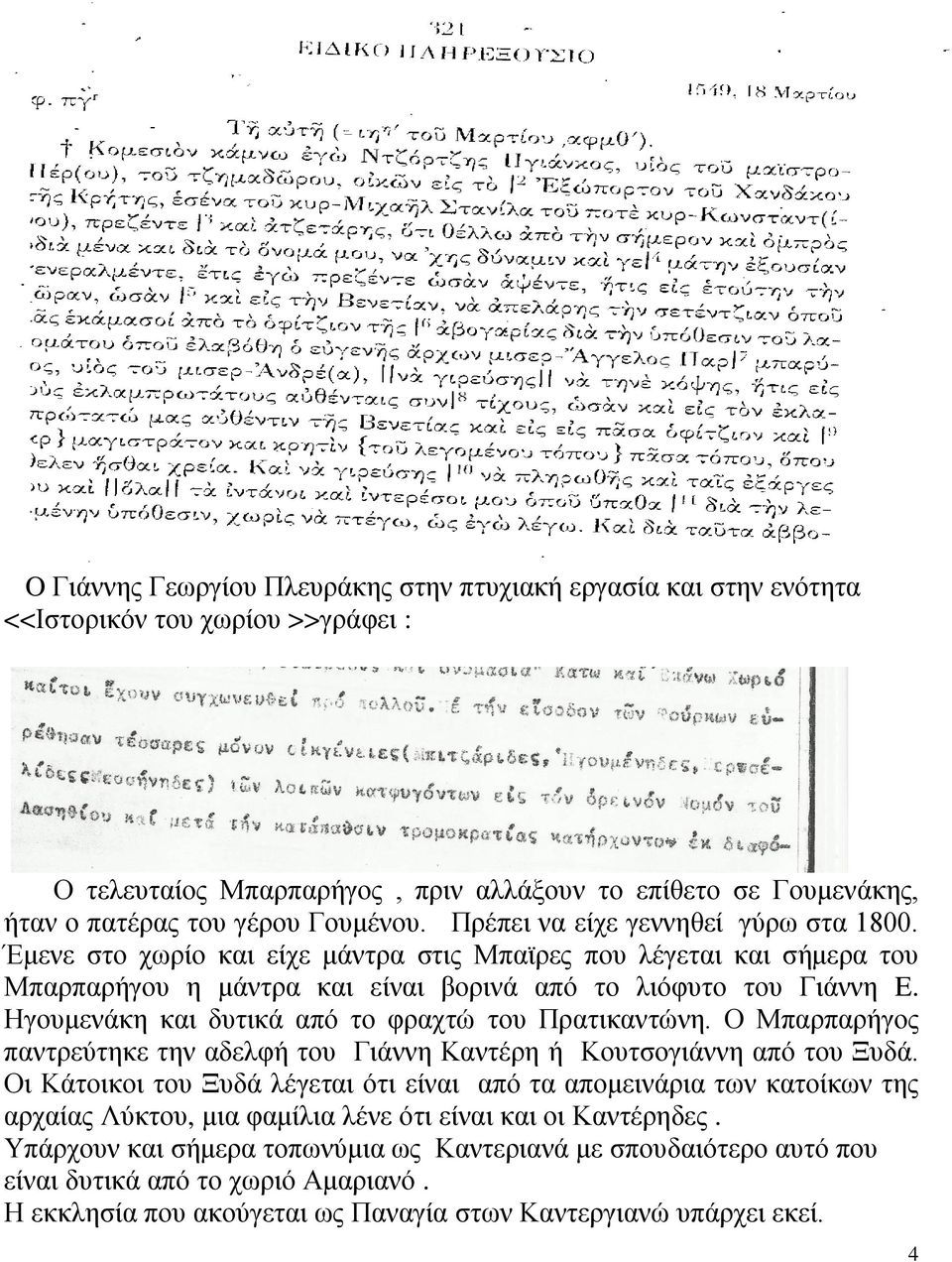 Ζγνπκελάθε θαη δπηηθά από ην θξαρηώ ηνπ Πξαηηθαληώλε. Ο Μπαξπαξήγνο παληξεύηεθε ηελ αδειθή ηνπ Γηάλλε Καληέξε ή Κνπηζνγηάλλε από ηνπ Ξπδά.