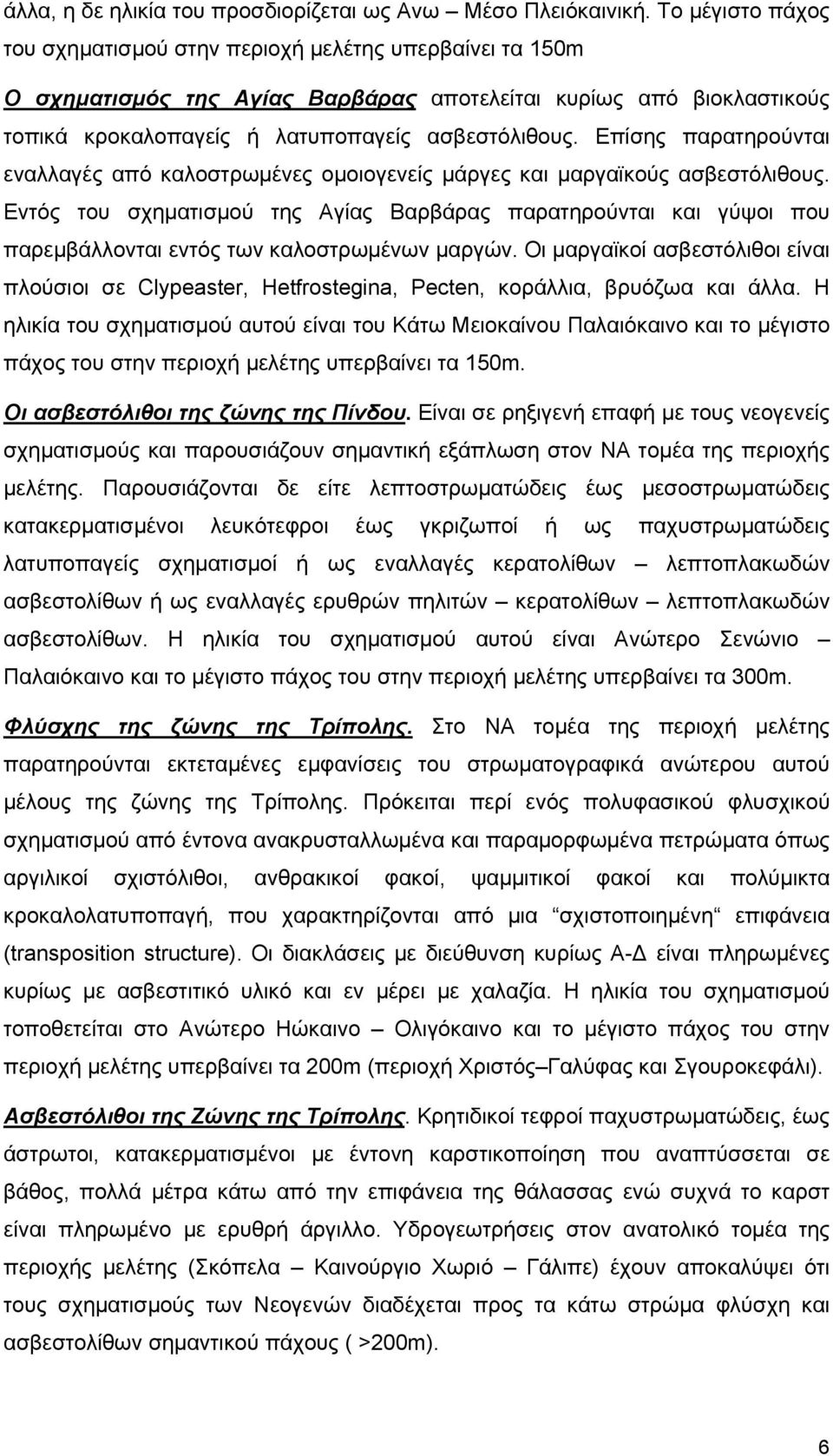 Επίσης παρατηρούνται εναλλαγές από καλοστρωμένες ομοιογενείς μάργες και μαργαϊκούς ασβεστόλιθους.