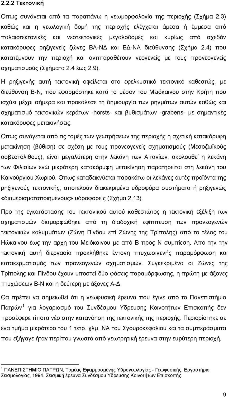 (Σχήμα 2.4) που κατατέμνουν την περιοχή και αντιπαραθέτουν νεογενείς με τους προνεογενείς σχηματισμούς (Σχήματα 2.4 έως 2.9).