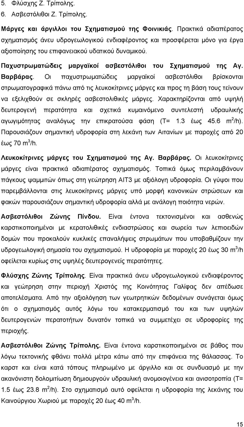 Παχυστρωματώδεις μαργαϊκοί ασβεστόλιθοι του Σχηματισμού της Αγ. Βαρβάρας.