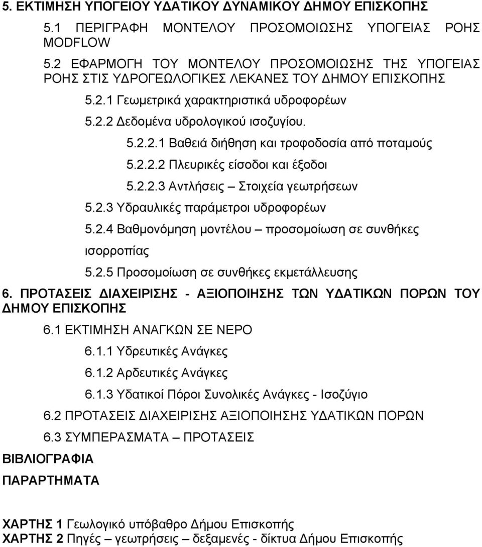 2.2.2 Πλευρικές είσοδοι και έξοδοι 5.2.2.3 Αντλήσεις Στοιχεία γεωτρήσεων 5.2.3 Υδραυλικές παράμετροι υδροφορέων 5.2.4 Βαθμονόμηση μοντέλου προσομοίωση σε συνθήκες ισορροπίας 5.2.5 Προσομοίωση σε συνθήκες εκμετάλλευσης 6.