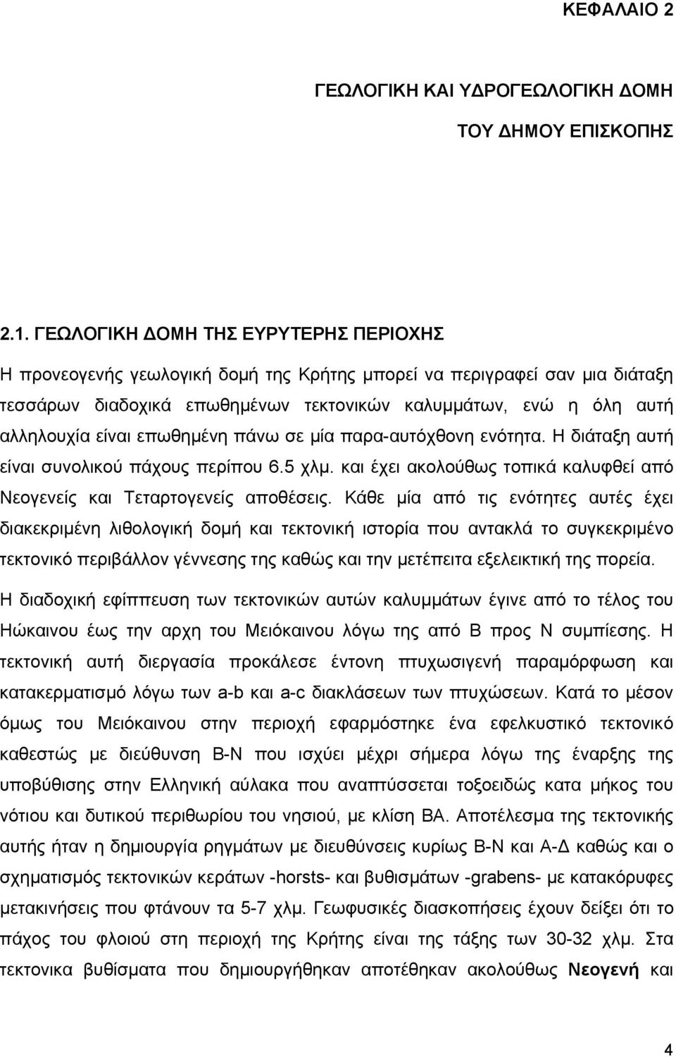 επωθημένη πάνω σε μία παρα-αυτόχθονη ενότητα. Η διάταξη αυτή είναι συνολικού πάχους περίπου 6.5 χλμ. και έχει ακολούθως τοπικά καλυφθεί από Νεογενείς και Τεταρτογενείς αποθέσεις.