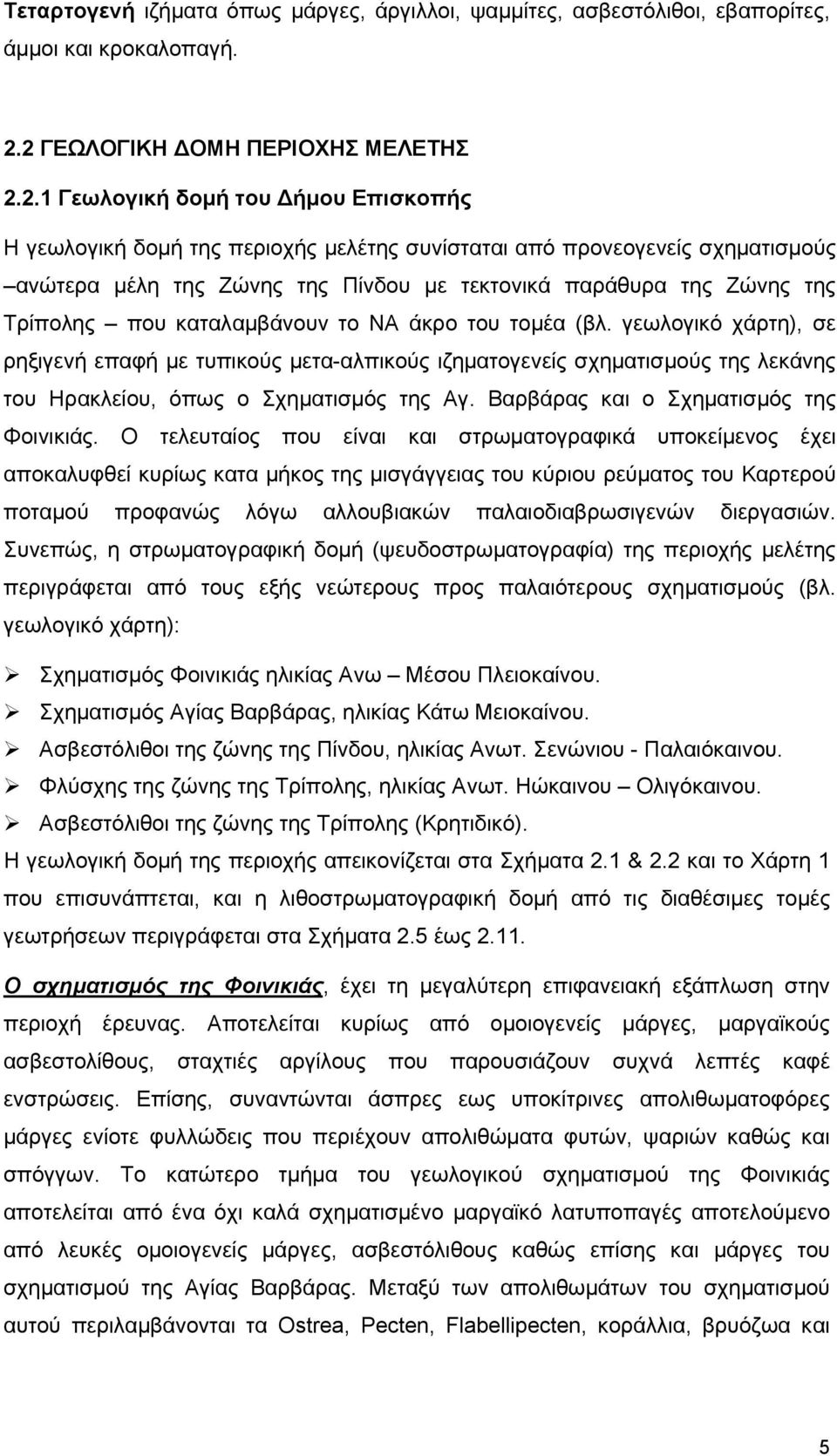 τεκτονικά παράθυρα της Ζώνης της Τρίπολης που καταλαμβάνουν το ΝΑ άκρο του τομέα (βλ.