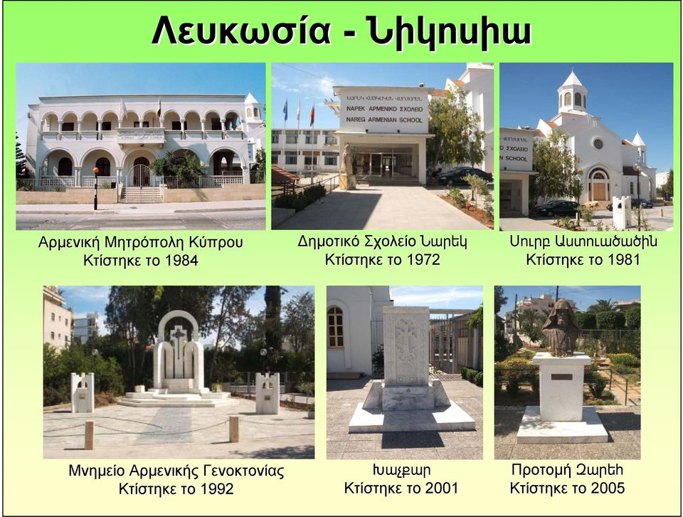 Աստուածածին Κτίστηκε το 1981 Μνημείο Αρμενικής Γενοκτονίας