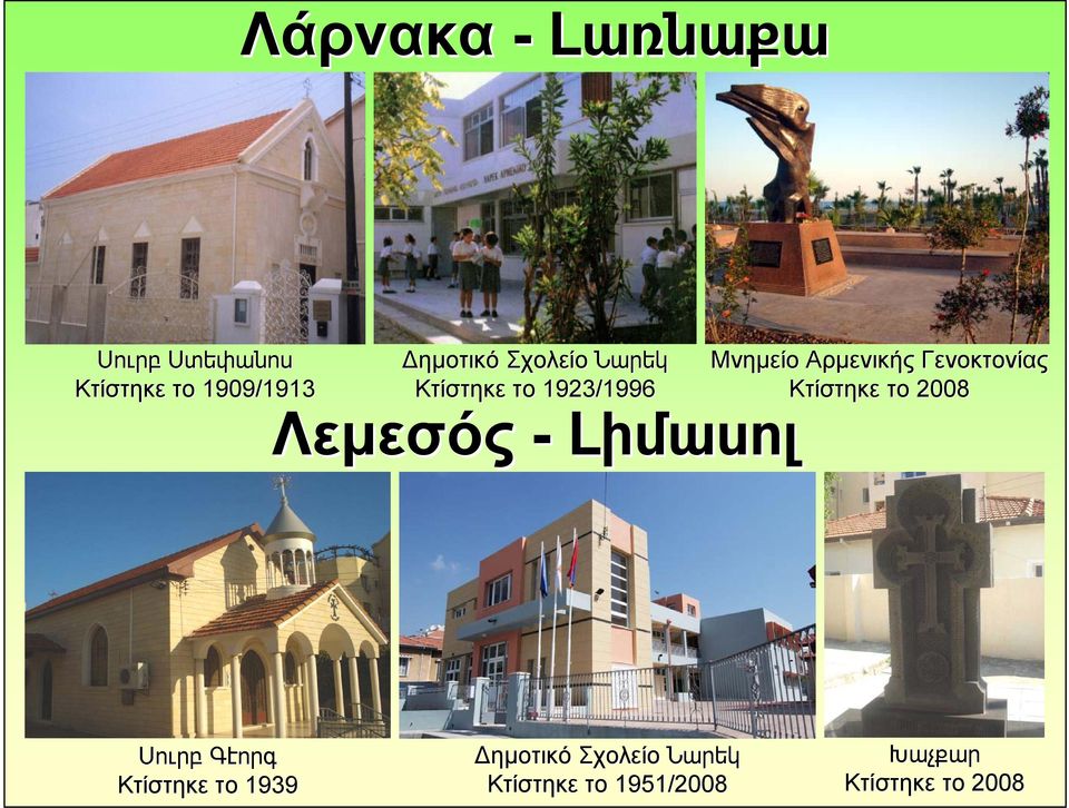 Μνημείο Αρμενικής Γενοκτονίας Κτίστηκε το 2008 Սուրբ Գէորգ