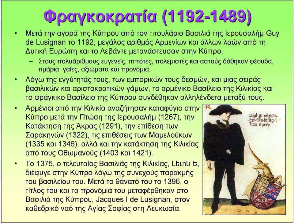 Λόγω της εγγύτητάς τους, των εμπορικών τους δεσμών, και μιας σειράς βασιλικών και αριστοκρατικών γάμων, το αρμένικο Βασίλειο της Κιλικίας και το φράγκικο Βασίλειο της Κύπρου συνδέθηκαν αλληλένδετα