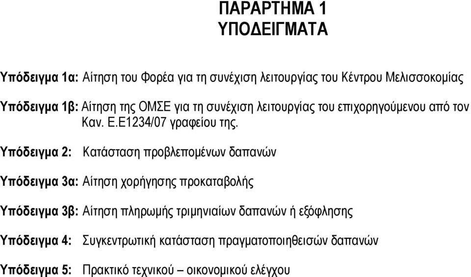 Υπόδειγμα 2: Κατάσταση προβλεπομένων δαπανών Υπόδειγμα 3α: Αίτηση χορήγησης προκαταβολής Υπόδειγμα 3β: Αίτηση πληρωμής