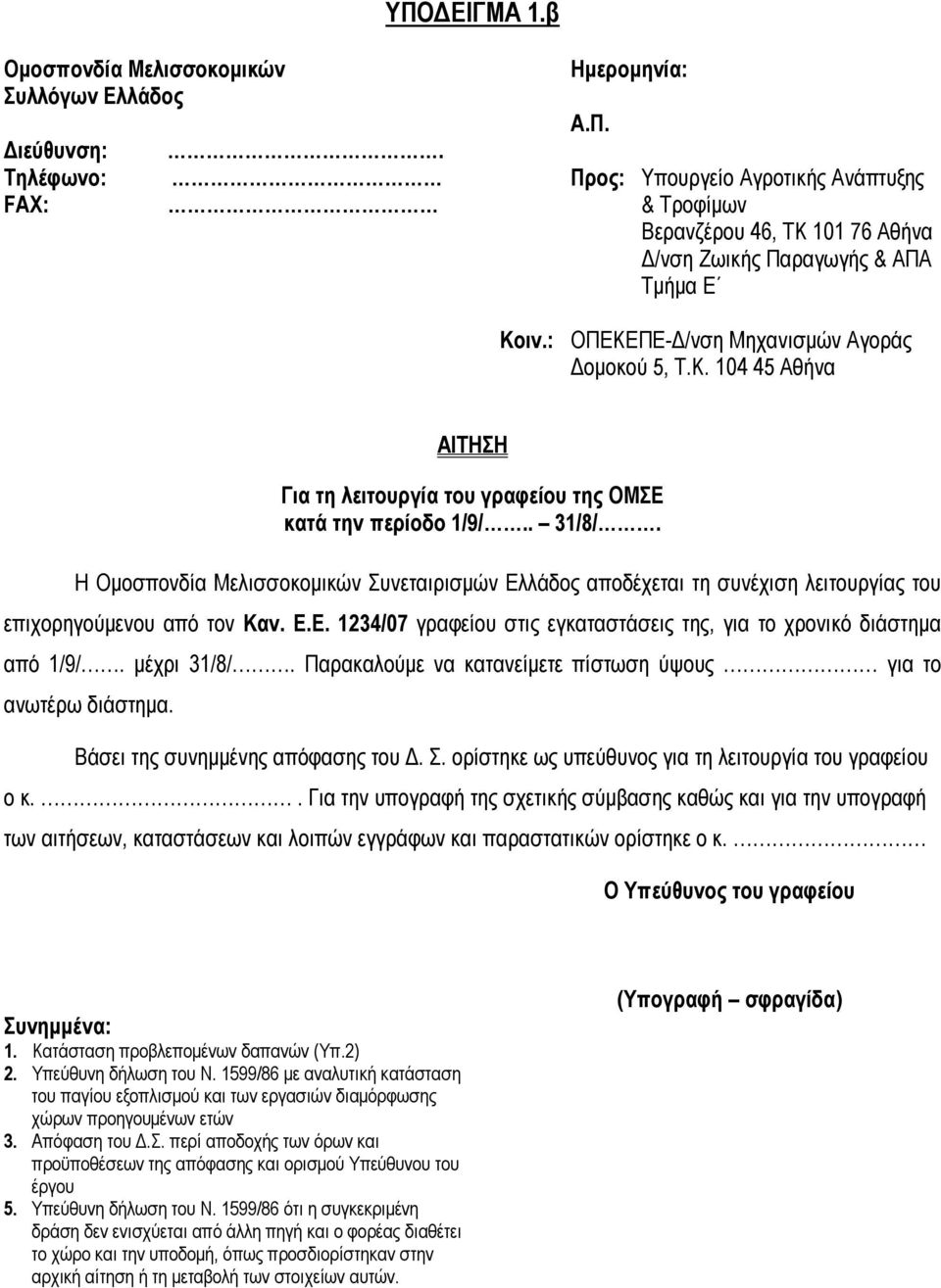 . 31/8/. Η Ομοσπονδία Μελισσοκομικών Συνεταιρισμών Ελλάδος αποδέχεται τη συνέχιση λειτουργίας του επιχορηγούμενου από τον Καν. Ε.Ε. 1234/07 γραφείου στις εγκαταστάσεις της, για το χρονικό διάστημα από 1/9/.