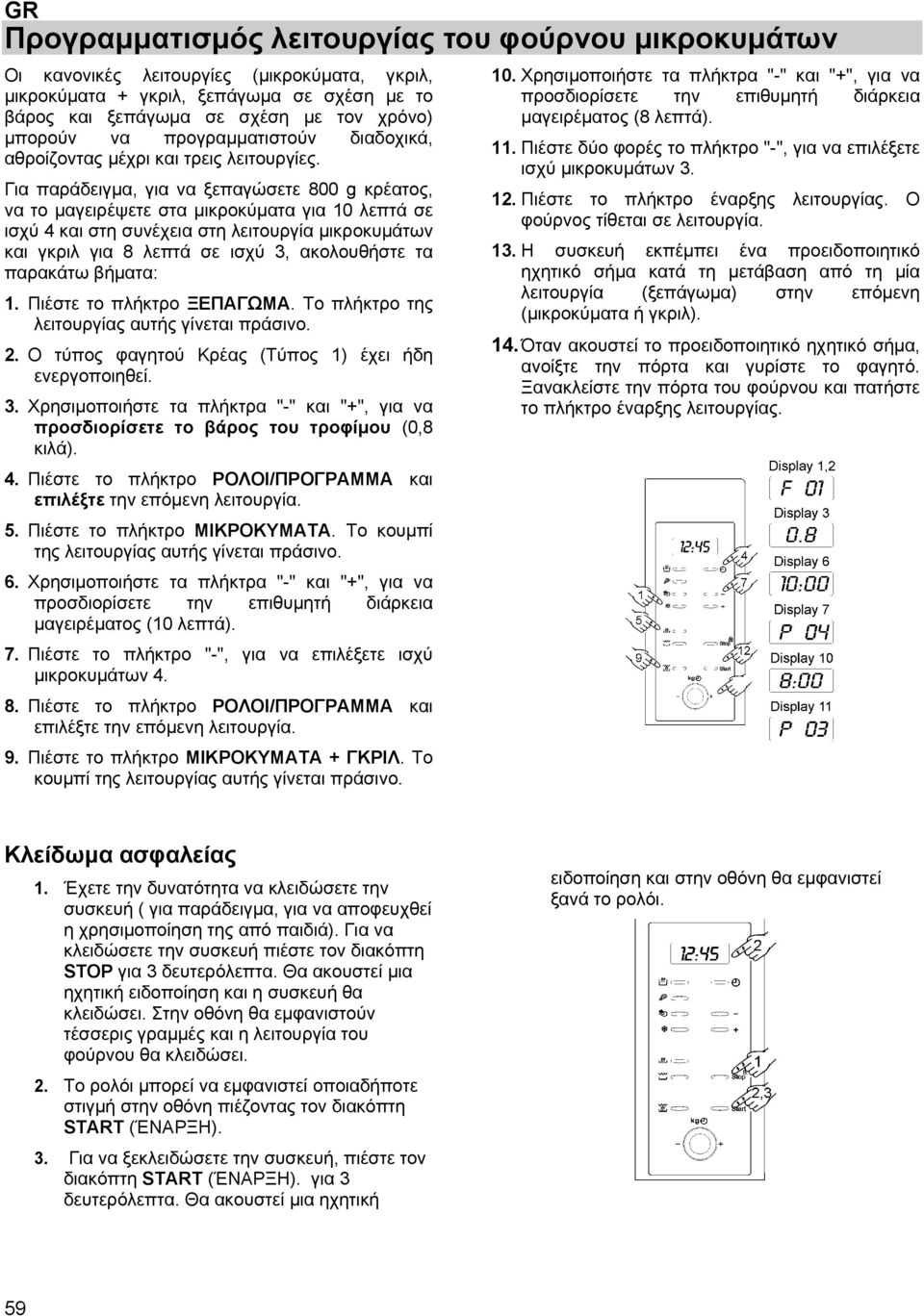 Για παράδειγμα, για να ξεπαγώσετε 800 g κρέατος, να το μαγειρέψετε στα μικροκύματα για 10 λεπτά σε ισχύ 4 και στη συνέχεια στη λειτουργία μικροκυμάτων και γκριλ για 8 λεπτά σε ισχύ 3, ακολουθήστε τα