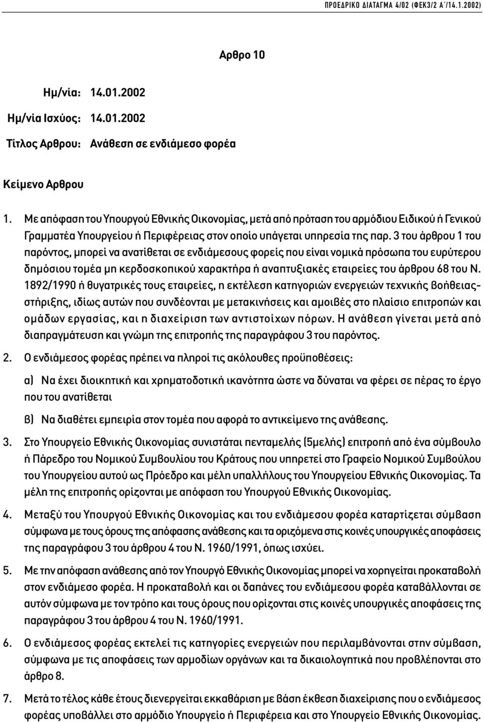 3 του άρθρου 1 του παρόντος, µπορεί να ανατίθεται σε ενδιάµεσους φορείς που είναι νοµικά πρόσωπα του ευρύτερου δηµόσιου τοµέα µη κερδοσκοπικού χαρακτήρα ή αναπτυξιακές εταιρείες του άρθρου 68 του Ν.