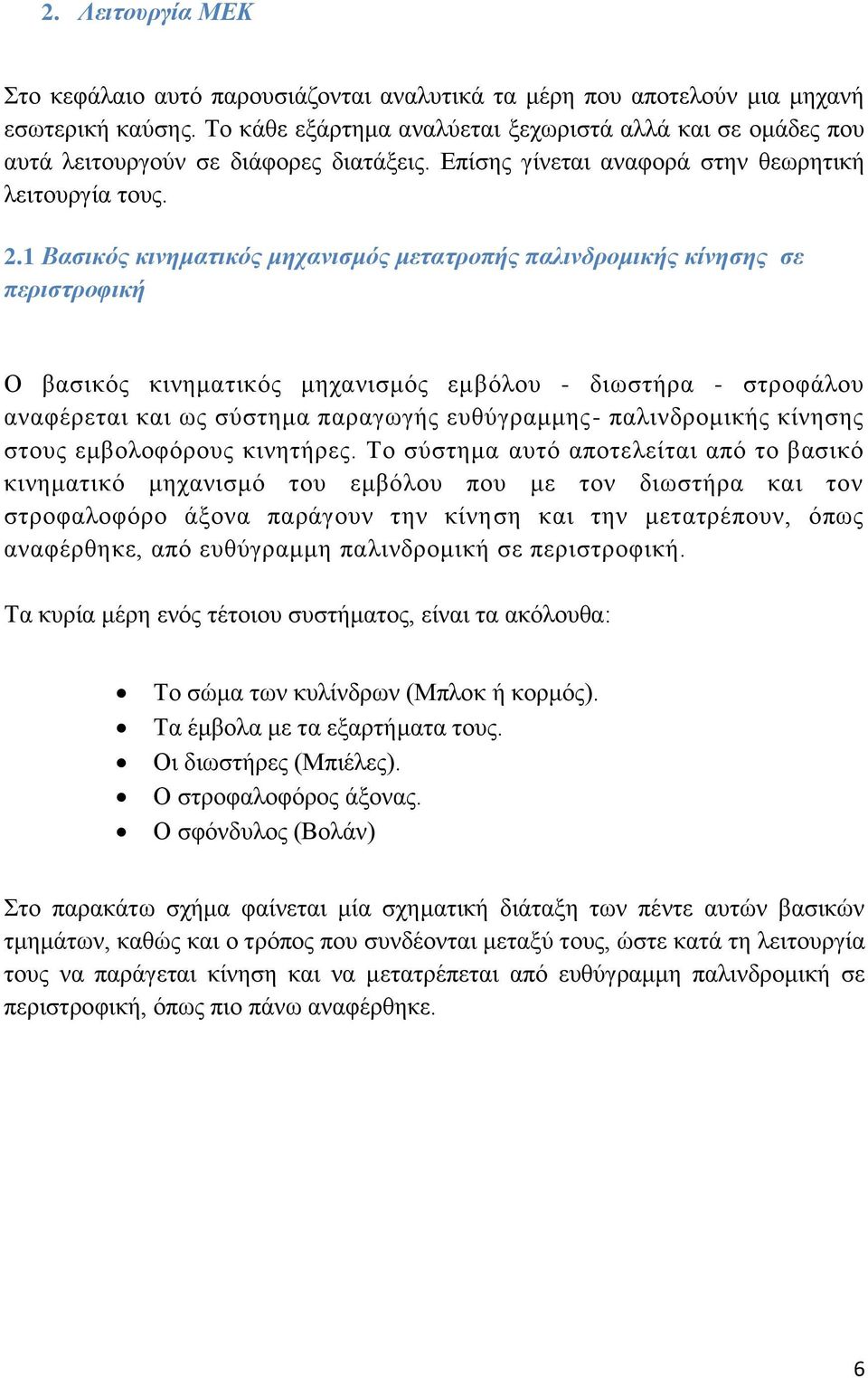 1 Βαζηθόο θηλεκαηηθόο κεραληζκόο κεηαηξνπήο παιηλδξνκηθήο θίλεζεο ζε πεξηζηξνθηθή Ο βαζηθόο θηλεκαηηθόο κεραληζκόο εκβόινπ - δησζηήξα - ζηξνθάινπ αλαθέξεηαη θαη σο ζύζηεκα παξαγσγήο επζύγξακκεο-