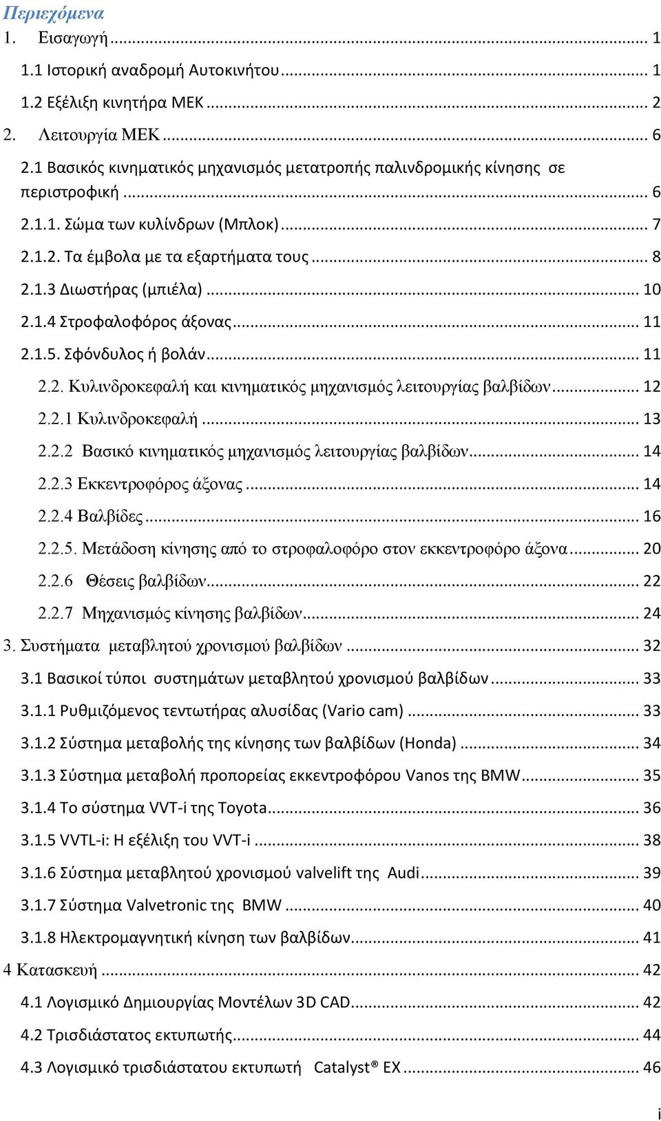 1.4 τροφαλοφόροσ άξονασ... 11 2.1.5. φόνδυλοσ ι βολάν... 11 2.2. Κπιηλδξνθεθαιή θαη θηλεκαηηθόο κεραληζκόο ιεηηνπξγίαο βαιβίδσλ... 12 2.2.1 Κπιηλδξνθεθαιή... 13 2.2.2 Βαζηθό θηλεκαηηθόο κεραληζκόο ιεηηνπξγίαο βαιβίδσλ.