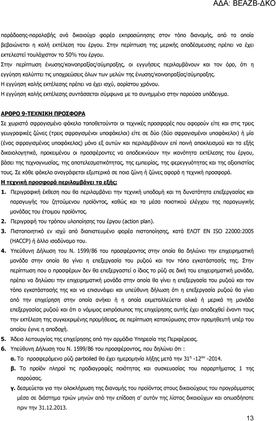 Στην περίπτωση ένωσης/κοινοπραξίας/σύμπραξης, οι εγγυήσεις περιλαμβάνουν και τον όρο, ότι η εγγύηση καλύπτει τις υποχρεώσεις όλων των μελών της ένωσης/κοινοπραξίας/σύμπραξης.