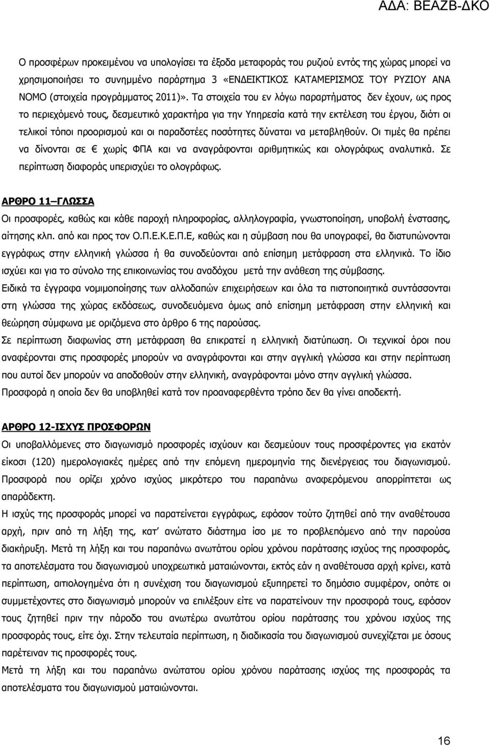 Τα στοιχεία του εν λόγω παραρτήματος δεν έχουν, ως προς το περιεχόμενό τους, δεσμευτικό χαρακτήρα για την Υπηρεσία κατά την εκτέλεση του έργου, διότι οι τελικοί τόποι προορισμού και οι παραδοτέες