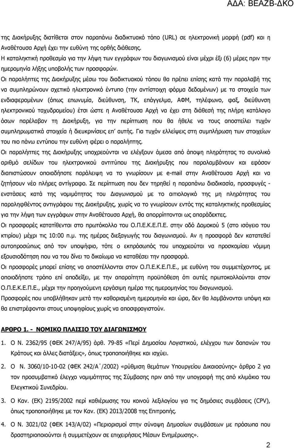 Οι παραλήπτες της Διακήρυξης μέσω του διαδικτυακού τόπου θα πρέπει επίσης κατά την παραλαβή της να συμπληρώνουν σχετικό ηλεκτρονικό έντυπο (την αντίστοιχη φόρμα δεδομένων) με τα στοιχεία των