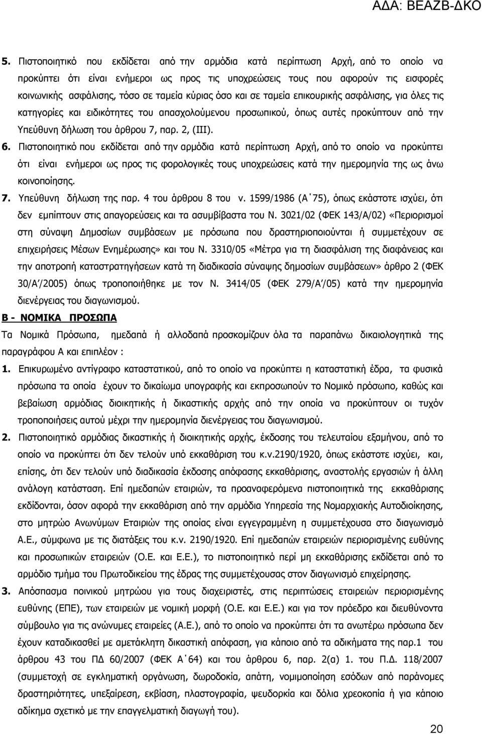 6. Πιστοποιητικό που εκδίδεται από την αρμόδια κατά περίπτωση Αρχή, από το οποίο να προκύπτει ότι είναι ενήμεροι ως προς τις φορολογικές τους υποχρεώσεις κατά την ημερομηνία της ως άνω κοινοποίησης.