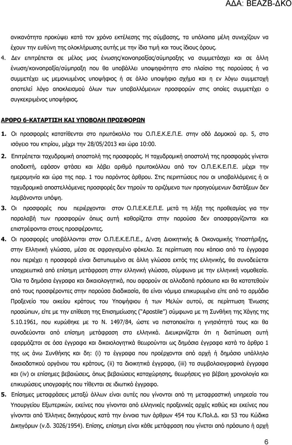 υποψήφιος ή σε άλλο υποψήφιο σχήμα και η εν λόγω συμμετοχή αποτελεί λόγο αποκλεισμού όλων των υποβαλλόμενων προσφορών στις οποίες συμμετέχει ο συγκεκριμένος υποψήφιος.