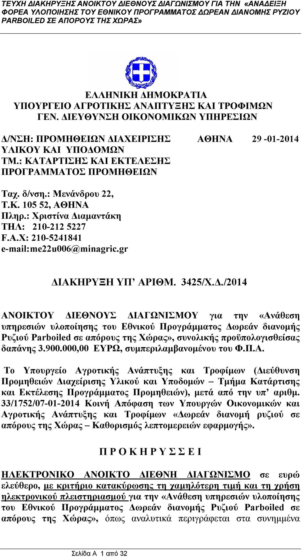 gr ΔΙΑΚΗΡΥΞΗ ΥΠ ΑΡΙΘΜ. 3425/Χ.Δ./2014 ΑΝΟΙΚΤΟΥ ΔΙΕΘΝΟΥΣ ΔΙΑΓΩΝΙΣΜΟΥ για την «Ανάθεση υπηρεσιών υλοποίησης του Εθνικού Προγράμματος Δωρεάν διανομής Ρυζιού Parboiled σε απόρους της Χώρας», συνολικής προϋπολογισθείσας δαπάνης 3.