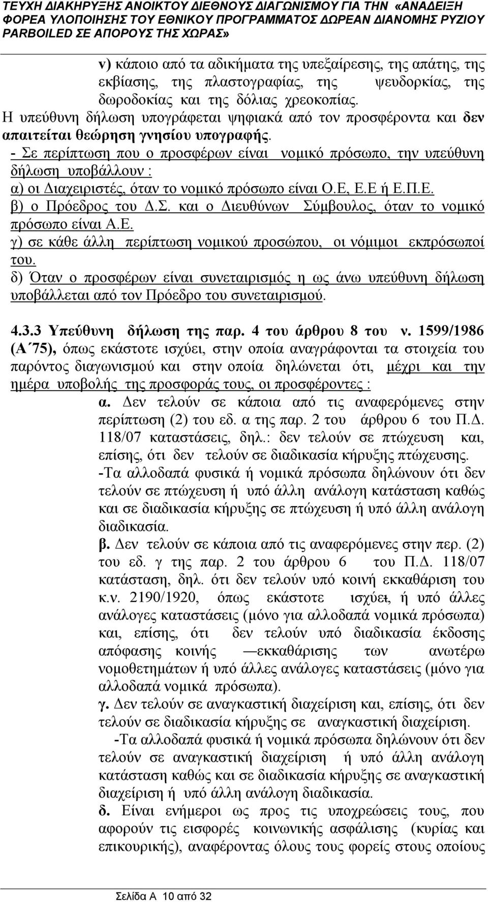 - Σε περίπτωση που ο προσφέρων είναι νομικό πρόσωπο, την υπεύθυνη δήλωση υποβάλλουν : α) οι Διαχειριστές, όταν το νομικό πρόσωπο είναι Ο.Ε, Ε.Ε ή Ε.Π.Ε. β) ο Πρόεδρος του Δ.Σ. και ο Διευθύνων Σύμβουλος, όταν το νομικό πρόσωπο είναι Α.