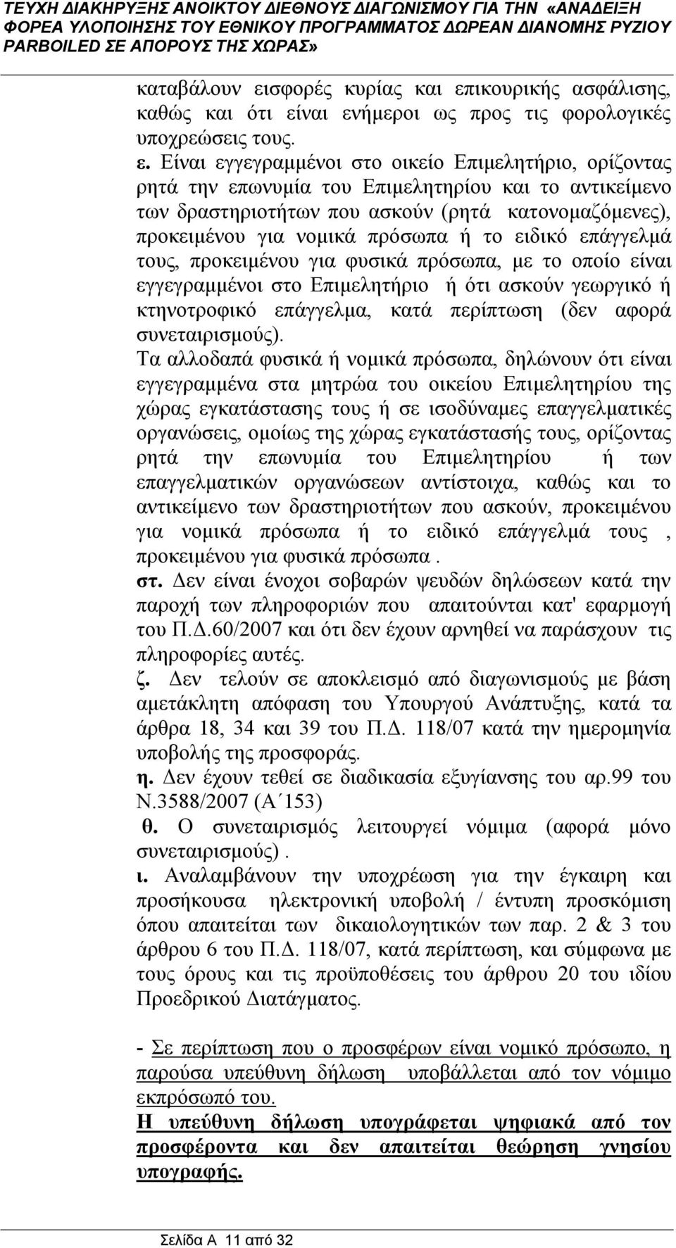 ικουρικής ασφάλισης, καθώς και ότι εί