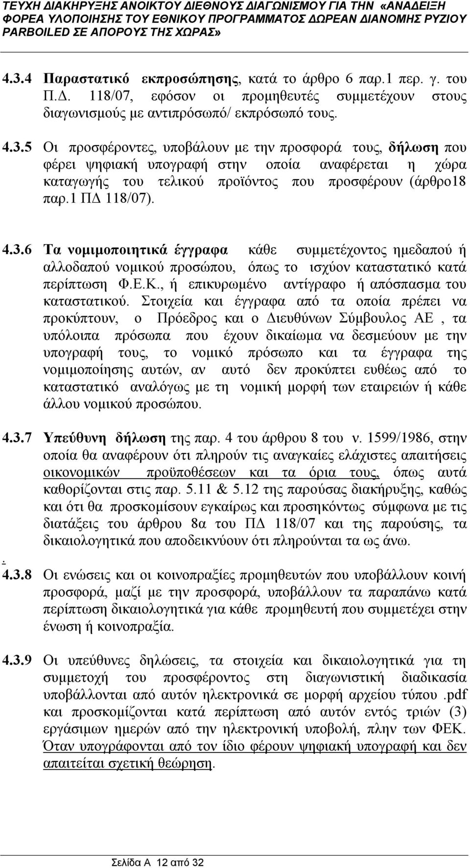 , ή επικυρωμένο αντίγραφο ή απόσπασμα του καταστατικού.