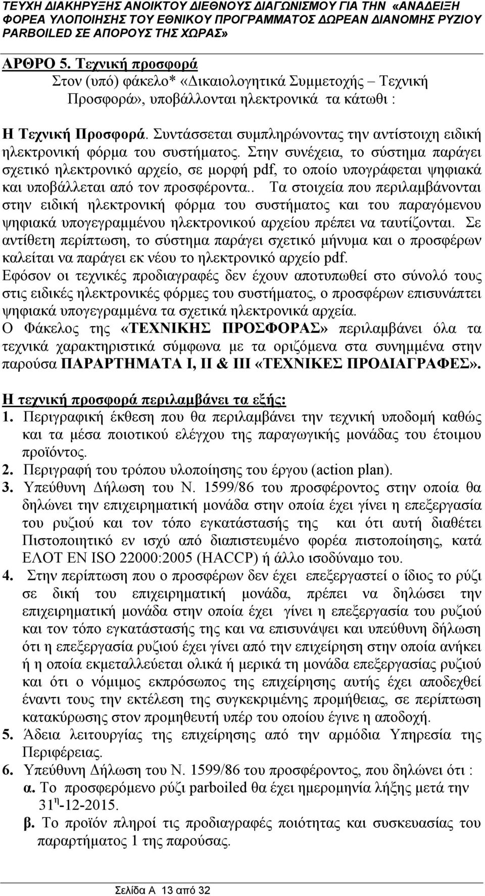 Στην συνέχεια, το σύστημα παράγει σχετικό ηλεκτρονικό αρχείο, σε μορφή pdf, το οποίο υπογράφεται ψηφιακά και υποβάλλεται από τον προσφέροντα.