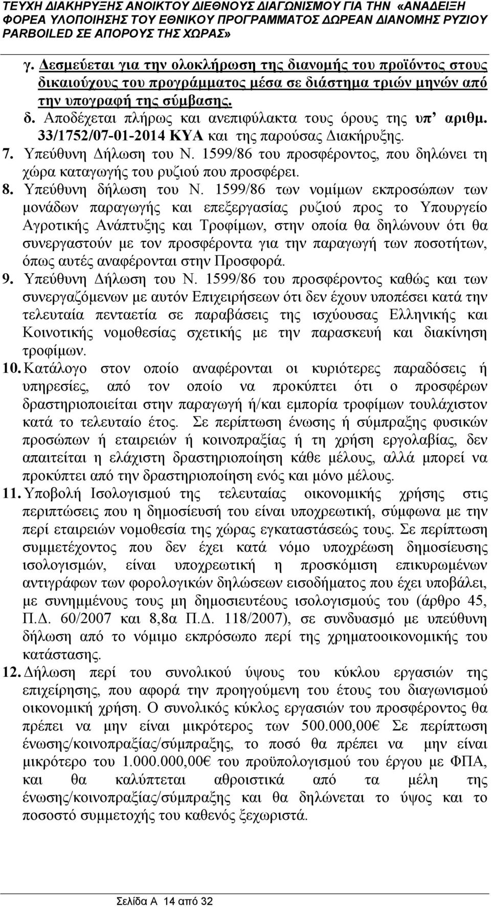 1599/86 των νομίμων εκπροσώπων των μονάδων παραγωγής και επεξεργασίας ρυζιού προς το Υπουργείο Αγροτικής Ανάπτυξης και Τροφίμων, στην οποία θα δηλώνουν ότι θα συνεργαστούν με τον προσφέροντα για την