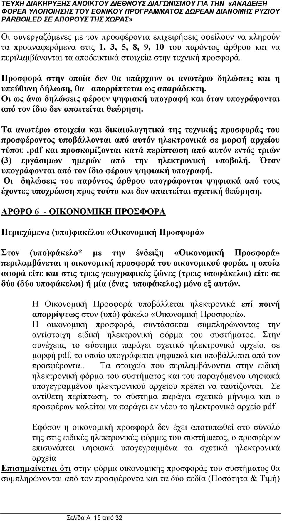 Οι ως άνω δηλώσεις φέρουν ψηφιακή υπογραφή και όταν υπογράφονται από τον ίδιο δεν απαιτείται θεώρηση.
