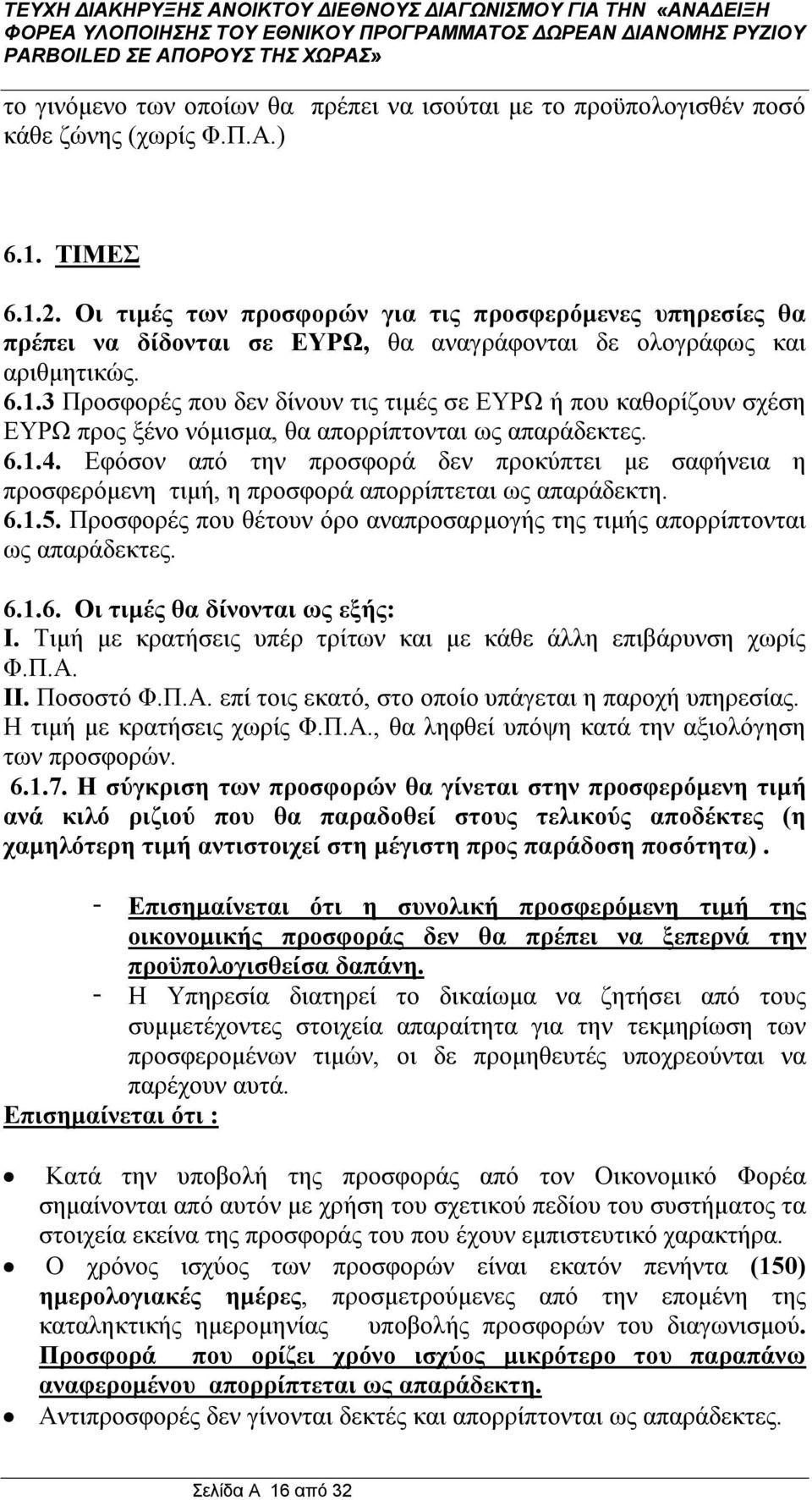 3 Προσφορές που δεν δίνουν τις τιμές σε ΕΥΡΩ ή που καθορίζουν σχέση ΕΥΡΩ προς ξένο νόμισμα, θα απορρίπτονται ως απαράδεκτες. 6.1.4.