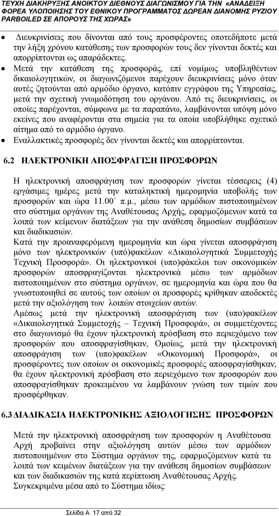 την σχετική γνωμοδότηση του οργάνου.
