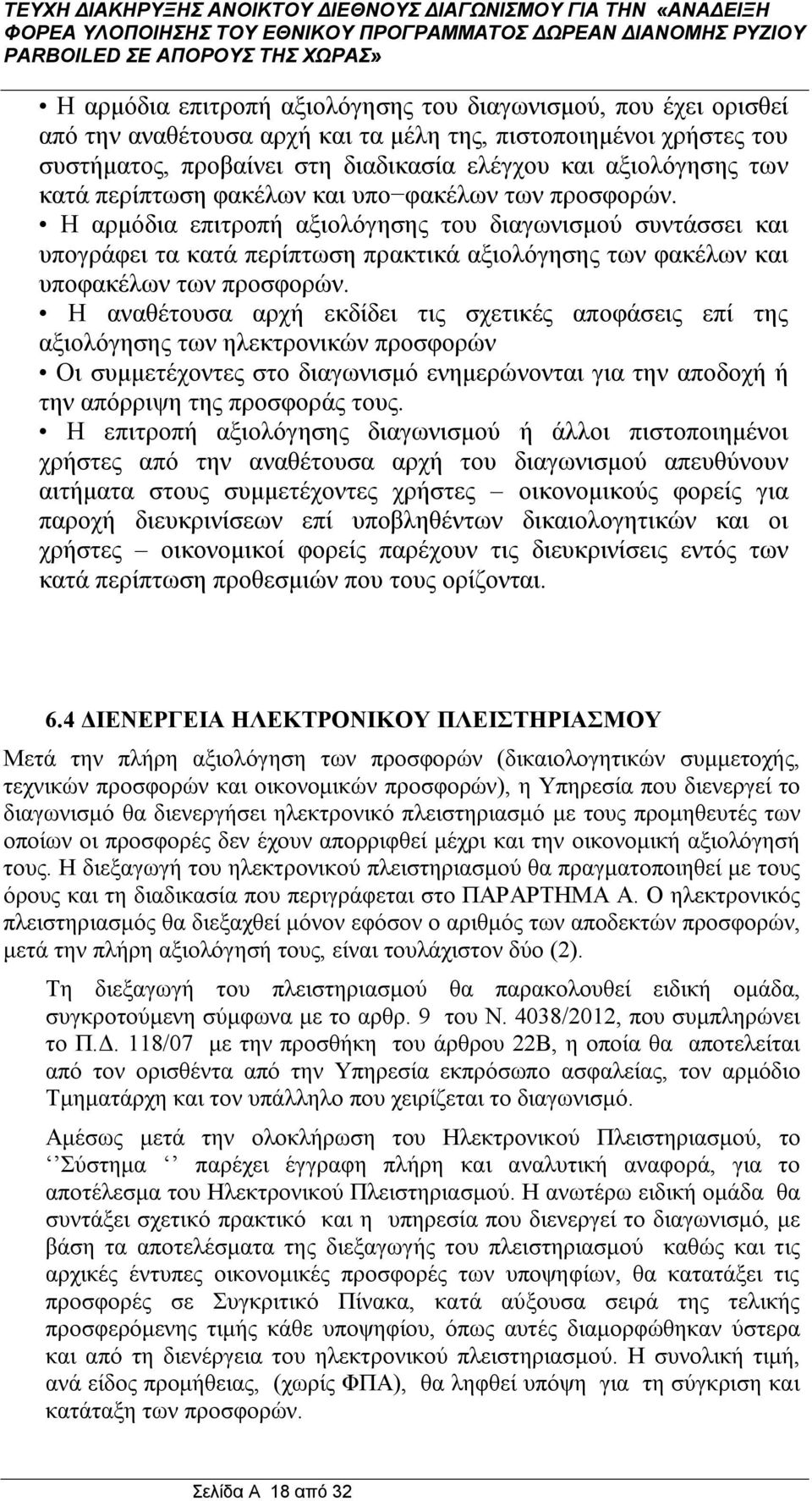 Η αρμόδια επιτροπή αξιολόγησης του διαγωνισμού συντάσσει και υπογράφει τα κατά περίπτωση πρακτικά αξιολόγησης των φακέλων και υποφακέλων των προσφορών.