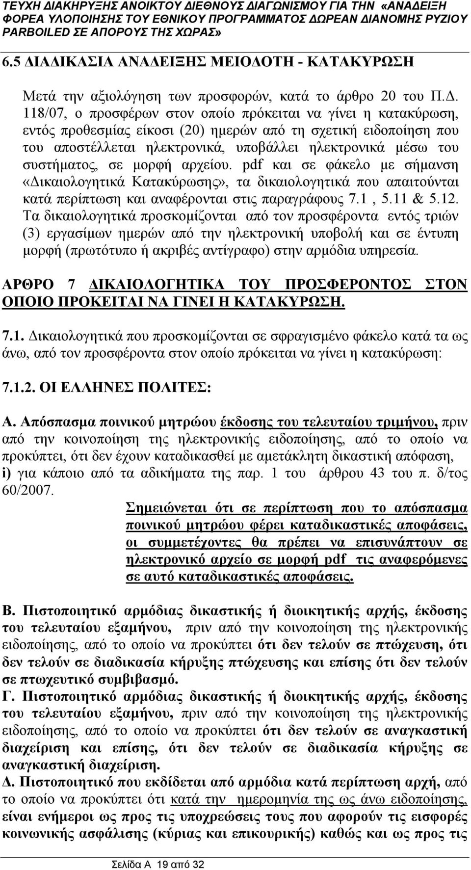 ημερών από τη σχετική ειδοποίηση που του αποστέλλεται ηλεκτρονικά, υποβάλλει ηλεκτρονικά μέσω του συστήματος, σε μορφή αρχείου.