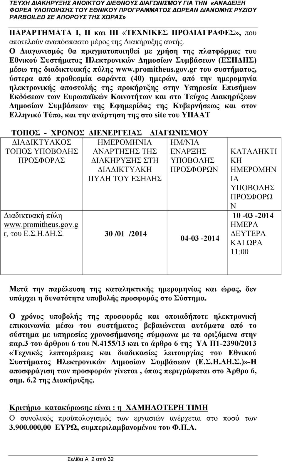 gr του συστήματος, ύστερα από προθεσμία σαράντα (40) ημερών, από την ημερομηνία ηλεκτρονικής αποστολής της προκήρυξης στην Υπηρεσία Επισήμων Εκδόσεων των Ευρωπαϊκών Κοινοτήτων και στο Τεύχος